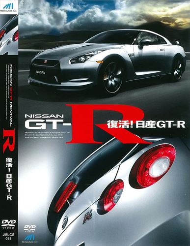 【おまけCL付】新品 復活 日産GT-R / DVD JMLCS-014