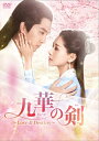 【おまけCL付】新品 九華の剣〜Love&Destiny〜 DVD-BOX4 / (6枚組DVD) KEDV779