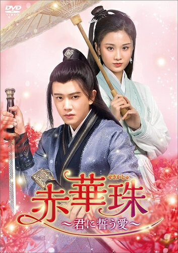 【おまけCL付】新品 赤華珠[せきかしゅ]～君に誓う愛～ DVD-BOX2 / (7枚組DVD) KEDV794
