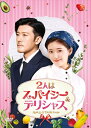 【おまけCL付】新品 2人はスパイシー&デリシャス DVD-BOX2 / (6枚組DVD) KEDV797