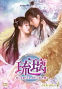 【おまけCL付】新品 琉璃 〜めぐり逢う2人、封じられた愛〜 DVD-BOX1 / (DVD) KEDV798