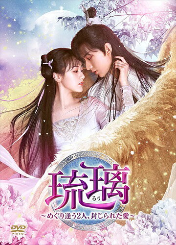 【おまけCL付】新品 琉璃～めぐり逢う2人、封じられた愛～ DVD-BOX2 / (7枚組DVD) ...