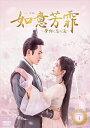 【おまけCL付】新品 如意芳霏(にょいほうひ)〜夢紡ぐ恋の道〜 DVD-BOX1 / (7枚組DVD) KEDV805