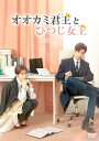 【おまけCL付】新品 オオカミ君王<キング>とひつじ女王<クイーン> DVD-BOX1 / レオ・ロー/バイ・ルー(6DVD) KEDV809