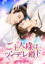 【おまけCL付】新品 ご主人様はツンデレ殿下 DVD-BOX / フー・イーシュエン/シュー・カイチョン(7DVD) KEDV821