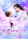 【おまけCL付】新品 初恋ロマンス~無感情皇子とナイショの契約~ DVD-BOX1 / ワン・シンユエ, ブー・グァンジン, ニエ・ズーハオ, チャン・シュエハン(DVD) KEDV822
