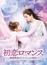 【おまけCL付】新品 初恋ロマンス~無感情皇子とナイショの契約~ DVD-BOX2 / ワン・シンユエ/ブー・グァンジン/ニエ・ズーハオ(6DVD) KEDV823