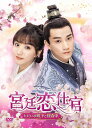 【おまけCL付】新品 宮廷恋仕官~ただいま殿下と捜査中~ DVD-BOX3 / スー・シャオトン,ワン・ズーチー (6DVD) KEDV828