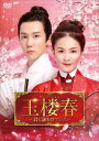 【おまけCL付】新品 玉楼春~君に詠むロマンス~ DVD-BOX2 / バイ・ルー,ワン・イージョー(7DVD) KEDV832