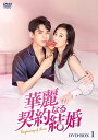 【おまけCL付】新品 華麗なる契約結婚 DVD-BOX1 / チョウ・ユートン, ゴン・ジュン(6DVD) KEDV837