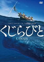【おまけCL付】新品 くじらびと / (DVD) MX-693S