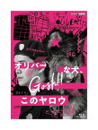 新品 オリバーな犬、(Gosh!!)このヤロウ / 池松壮亮, オダギリジョー, 永瀬正敏(2Blu-ray) NSBS25349