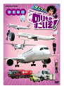新品 のりものすごいぞ!ひこうき / (DVD) NSDS-24482