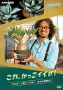 新品 趣味の園芸 これ、かっこイイぜ! 滝藤賢一が愛してやまない 個性派植物たち DVD / (DVD) NSDS-25577
