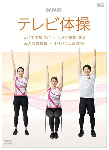 新品 NHK テレビ体操　～ラジオ体操 