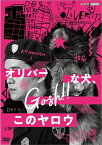 新品 オリバーな犬、(Gosh!!)このヤロウ / 池松壮亮, オダギリジョー, 永瀬正敏(2DVD) NSDS25350