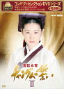 新品 コンパクトセレクション 宮廷女官チャングムの誓いBOX2 / (9枚組DVD) NSDX-25236