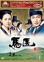 新品 馬医 BOX1 コンパクトセレクション / チョ・スンウ、イ・ヨウォン、イ・サンウ (5DVD) NSDX25238