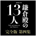 新品 大河ドラマ　鎌倉殿の13人　完全版　第四集　DVD　BOX / (4枚組DVD) NSDX25550