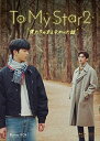 【おまけCL付】新品 To My Star2:僕たちの言えなかった話 Blu-ray BOX / (2Blu-ray) OPSBS137