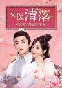 【おまけCL付】新品 女医 清落〜恋愛の処方箋〜 DVD-BOX2 / リウ・シュエイー, ワン・ズーウェイ (6DVD) OPSDB818-SPO