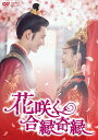 【おまけCL付】新品 花咲く合縁奇縁 DVD-BOX1 / リー・ゲンシー, ホアン・ジュンジエ (8DVD) OPSDB820-SPO