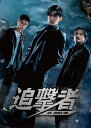 【おまけCL付】新品 追撃者〜逆局〜 DVD-BOX1 / ヴィック・チョウ, クリストファー・リー (6DVD) OPSDB822-SPO