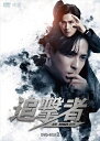 【おまけCL付】新品 追撃者 〜逆局〜 DVD-BOX2 / ヴィック・チョウ, クリストファー・リー, ベラント・チュウ, テレサ・チー, チャン・ロンロン(...