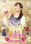 【おまけCL付】新品 ワカコ酒 Season6 DVD-BOX / 武田梨奈, 野添義弘, 鎌苅健太 (5DVD) OPSDB824-SPO