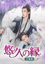 【おまけCL付】新品 悠久の縁(えにし)〜百霊潭〜 DVD-BOX1 / グオ・ジュンチェン, カン・ニン, ウェイ・ティエンハオ, ホー・メイシュエン, オウ...