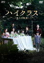 【おまけCL付】新品 ハイクラス〜偽りの楽園〜 DVD-BOX1 / (DVD) OPSDB831