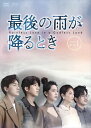 【おまけCL付】新品 最後の雨が降るとき DVD-BOX1 / (DVD) OPSDB834