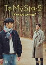 【おまけCL付】新品 To My Star2:僕たちの言えなかった話 DVD-BOX / (2DVD) OPSDB837