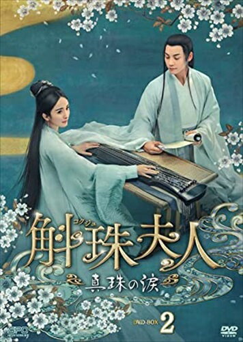 Romance - 【おまけCL付】新品 斛珠[コクジュ]夫人～真珠の涙～ DVD-BOX2 / (8DVD) OPSDB842