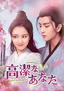 【おまけCL付】新品 高潔なあなた DVD-BOX2 / (6DVD) OPSDB849
