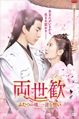 【おまけCL付】新品 両世歓～ふたつの魂、一途な想い～ DVD-BOX1 / (9DVD) OPSDC307