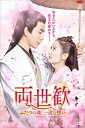【おまけCL付】新品 両世歓〜ふたつの魂、一途な想い〜 DVD-BOX2 / (9DVD) OPSDC308