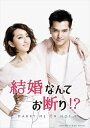 【おまけCL付】新品 結婚なんてお断り!? DVD-BOX1(シンプルBOX) / ロイ・チウ(邱澤)、アリス・クー(柯佳□)(DVD) OPSDC315
