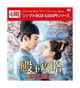 【おまけCL付】新品 殿下攻略〜恋の天下取り〜 DVD-BOX1 (シンプルBOX 5,000円シリーズ) / タン・シャオティエン, ホアン・リーイン(8DV...