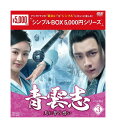 【おまけCL付】新品 青雲志~天に誓う想い~ DVD-BOX3(シンプルBOX 5,000円シリーズ) / リー・イーフォン, チャオ・リーイン (9DVD) OPSDC321-SPO