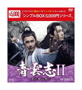 【おまけCL付】新品 青雲志〜天に誓う想い〜 DVD-BOX(シンプルBOX 5,000円シリーズ) / リー・イーフォン, チャオ・リーイン (9DVD) O...