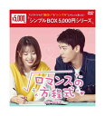 【おまけCL付】新品 ロマンスの方程式 DVD-BOX2(シンプルBOX 5,000円シリーズ) / ゴン・ジュン, リウ・レンユー (6DVD) OPSDC3...