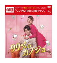 【おまけCL付】新品 99%のカノジョ DVD-BOX1(シンプルBOX 5,000円シリーズ) / チャオ・イーチン, リー・ジャーチー (6DVD) OPSDC328-SPO