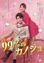【おまけCL付】新品 99%のカノジョ DVD-BOX2(シンプルBOX 5,000円シリーズ) / チャオ・イーチン, リー・ジャーチー (6DVD) OPSDC329-SPO