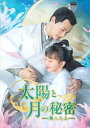 【おまけCL付】新品 太陽と月の秘密〜離人心上〜 DVD-BOX1(シンプルBOX 5,000円シリーズ) / ジェン・イェチョン, フー・イーシュエン (9D...