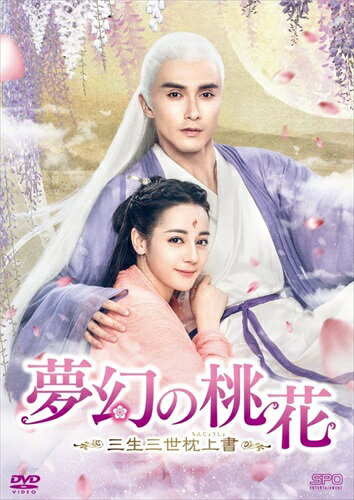 【おまけCL付】新品 夢幻の桃花～三生三世枕上書～ DVD-BOX2[シンプルBOX 5,000円シリーズ] / ディリラバ, ガオ・ウェイグァン, リウ・ユエフェイ, リウ・ルイリン, バロン・チェン(DVD) OPSDC344