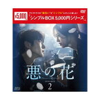 【おまけCL付】新品 悪の花 DVD-BOX2 [シンプルBOX 5,000円シリーズ] / (5DVD) OPSDC354