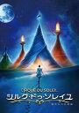【おまけCL付】新品 シルク・ドゥ・ソレイユ 彼方からの物語 / エリカ・リンツ(DVD) PHNE134176