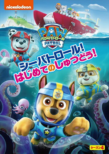 楽天ヨコレコ　楽天市場店【おまけDVD付】【予約 7月2日以降発送予定】 パウ・パトロール シーズン4 シーパトロール!はじめてのしゅつどう! / （1DVD） PJBA1142