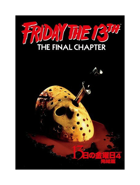 【おまけCL付】新品 13日の金曜日 PART4 完結篇 [DVD] / (DVD) PPB101041